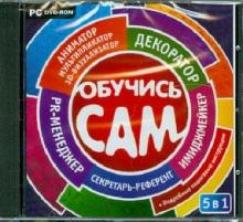 Обучись сам. 5 в 1 (DVDpc) Обучись сам. 5 в 1 (DVDpc)