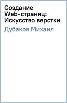 Михаил Дубаков - Создание Web-страниц: Искусство верстки обложка книги Михаил Дубаков - Создание Web-страниц: Искусство верстки обложка книги