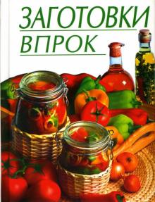 Путинцева, Иванова - Заготовки впрок обложка книги Путинцева, Иванова - Заготовки впрок обложка книги