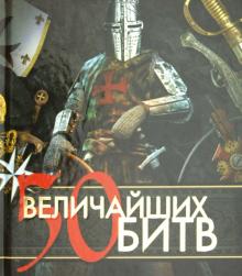 50 величайших битв
