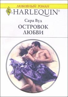 Сара Вуд - Островок любви: Роман обложка книги Сара Вуд - Островок любви: Роман обложка книги