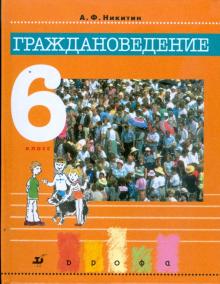 Граждановедение. 6 класс
