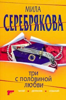 Мила Серебрякова - Три с половиной любви обложка книги Мила Серебрякова - Три с половиной любви обложка книги