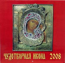 Календарь 2008 Чудотворная Икона (70711) Календарь 2008 Чудотворная Икона (70711)