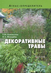 Коновалова, Шевырева - Декоративные травы. Атлас-определитель обложка книги Коновалова, Шевырева - Декоративные травы. Атлас-определитель обложка книги