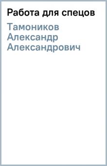 Александр Тамоников - Работа для спецов обложка книги Александр Тамоников - Работа для спецов обложка книги