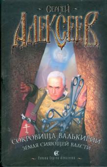 Сергей Алексеев - Сокровища Валькирии: Земля Сияющей Власти обложка книги Сергей Алексеев - Сокровища Валькирии: Земля Сияющей Власти обложка книги