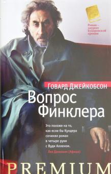 Говард Джейкобсон - Вопрос Финклера обложка книги Говард Джейкобсон - Вопрос Финклера обложка книги