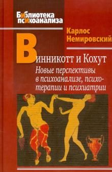 Карлос Немировский - Винникотт и Кохут. Новые перспективы в психоанализе, психотерапии и психиатрии обложка книги Карлос Немировский - Винникотт и Кохут. Новые перспективы в психоанализе, психотерапии и психиатрии обложка книги