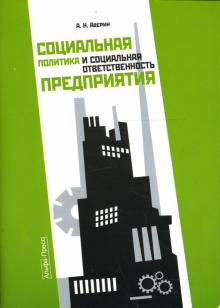 Александр Аверин - Социальная политика и социальная ответственность предприятия обложка книги Александр Аверин - Социальная политика и социальная ответственность предприятия обложка книги
