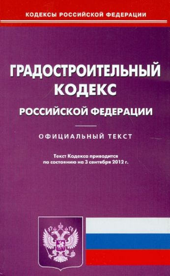 Градостроительный кодекс РФ по состоянию на 03.09.12 года обложка книги Градостроительный кодекс РФ по состоянию на 03.09.12 года обложка книги