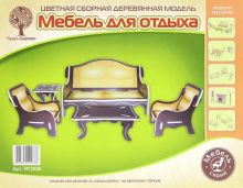 Сборная модель "Мебель для отдыха"