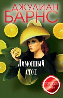 Джулиан Барнс - Лимонный стол обложка книги Джулиан Барнс - Лимонный стол обложка книги