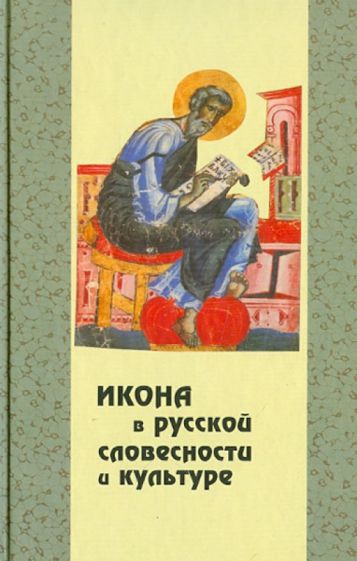 Икона в русской словесности и культуре. Сборник статей обложка книги Икона в русской словесности и культуре. Сборник статей обложка книги