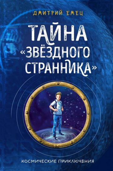 Дмитрий Емец - Тайна "Звёздного странника" обложка книги Дмитрий Емец - Тайна "Звёздного странника" обложка книги