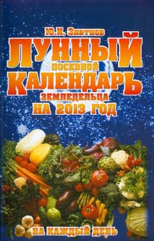 Ю. Знатнов - Лунный посевной календарь земледельца на 2013 год на каждый день обложка книги Ю. Знатнов - Лунный посевной календарь земледельца на 2013 год на каждый день обложка книги