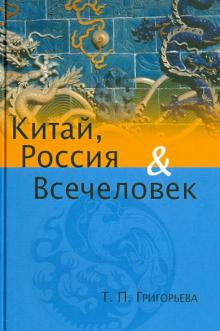 Татьяна Григорьева - Китай, Россия, Всечеловек обложка книги Татьяна Григорьева - Китай, Россия, Всечеловек обложка книги