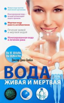 Вода живая и мертвая