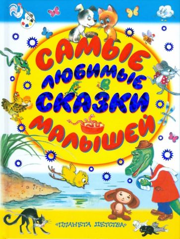 Самые любимые сказки малышей обложка книги Самые любимые сказки малышей обложка книги