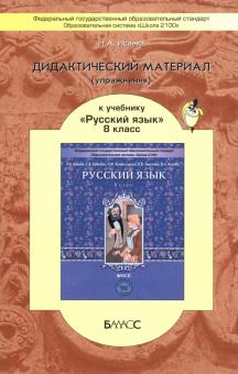 Дидактический материал (упражнения) к учебнику "Русский язык" для 8 класса