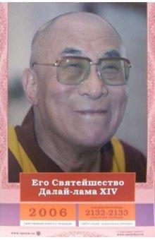 Календарь: Его Святейшество Далай-лама 2006 год Календарь: Его Святейшество Далай-лама 2006 год