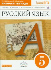 Шабанова, Гамазкова - Русский язык. 5 класс. Рабочая тетрадь к учебнику Е.А.Быстровой и др. ВЕРТИКАЛЬ. ФГОС обложка книги Шабанова, Гамазкова - Русский язык. 5 класс. Рабочая тетрадь к учебнику Е.А.Быстровой и др. ВЕРТИКАЛЬ. ФГОС обложка книги