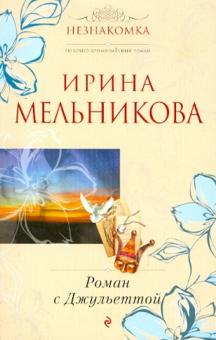 Ирина Мельникова - Роман с Джульеттой обложка книги Ирина Мельникова - Роман с Джульеттой обложка книги