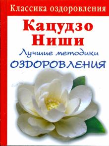Кацудзо Ниши - Кацудзо Ниши: Лучшие методики оздоровления сердца и сосудов обложка книги Кацудзо Ниши - Кацудзо Ниши: Лучшие методики оздоровления сердца и сосудов обложка книги