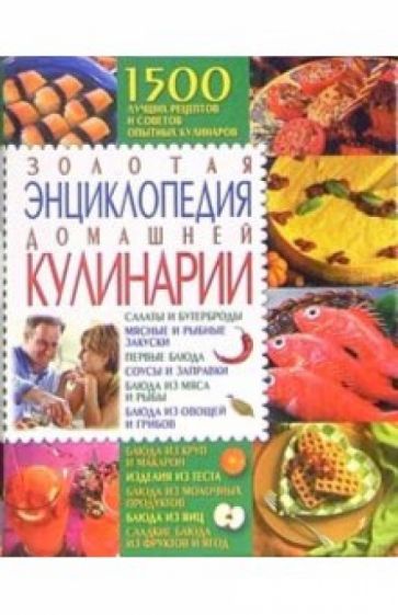 Золотая энциклопедия домашней кулинарии обложка книги Золотая энциклопедия домашней кулинарии обложка книги