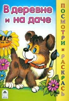 Скребцова, Лопатина - В деревне и на даче обложка книги Скребцова, Лопатина - В деревне и на даче обложка книги