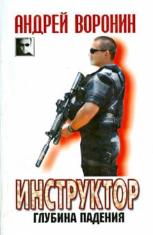 Инструктор. Глубина падения