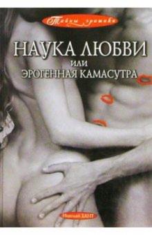 Николай Хант - Наука любви, или Эрогенная Камасутра обложка книги Николай Хант - Наука любви, или Эрогенная Камасутра обложка книги