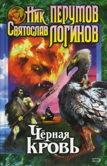 Черная кровь