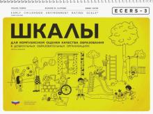 Хармс, Клиффорд, Крайер - ECERS-3. Шкалы для комплексной оценки качества образования в дошкольных образовательных организациях обложка книги Хармс, Клиффорд, Крайер - ECERS-3. Шкалы для комплексной оценки качества образования в дошкольных образовательных организациях обложка книги