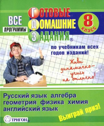 Готовые домашние задания: 8 класс обложка книги Готовые домашние задания: 8 класс обложка книги