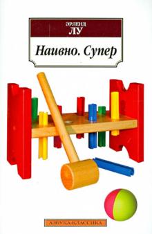 Эрленд Лу - Наивно. Супер обложка книги Эрленд Лу - Наивно. Супер обложка книги