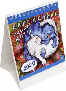 Календарик на 2020 год "Синие коты" Календарик на 2020 год "Синие коты"