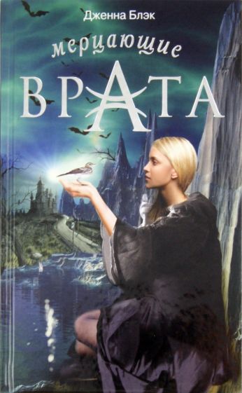 Дженна Блэк - Мерцающие врата обложка книги Дженна Блэк - Мерцающие врата обложка книги