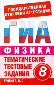 Бойденко, Мирошкина - Физика. 8 класс. Тематические тестовые задания для подготовки к ГИА обложка книги Бойденко, Мирошкина - Физика. 8 класс. Тематические тестовые задания для подготовки к ГИА обложка книги