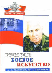 Алексей Кадочников - Русское боевое искусство обложка книги Алексей Кадочников - Русское боевое искусство обложка книги