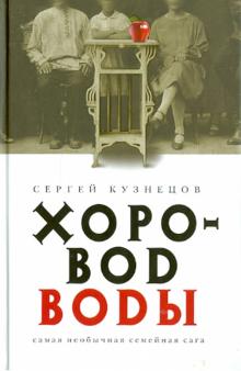 Сергей Кузнецов - Хоровод воды обложка книги Сергей Кузнецов - Хоровод воды обложка книги