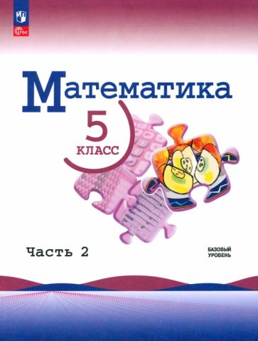 Книга: "Математика. 5 класс. Учебник. Базовый уровень. В 2-х частях ...