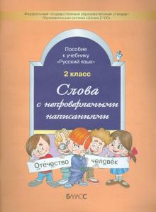 Слова с непроверяемыми написаниями. Пособие к учебнику "Русский язык", 2 класс. ФГОС