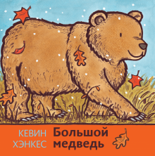 Кевин Хэнкес - Большой медведь