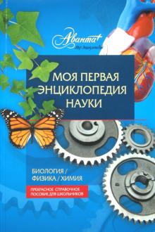 Иллюстрированный словарь. Биология. Физика. Химия = Моя первая энциклопедия науки