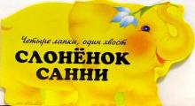 Владимир Борисов - Слоненок Санни. Четыре лапки, один хвост обложка книги Владимир Борисов - Слоненок Санни. Четыре лапки, один хвост обложка книги