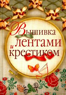 Вышивка лентами и крестиком