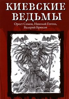 Гоголь, Брюсов - Киевские ведьмы