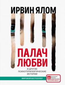 Ирвин Ялом - Палач любви и другие психотерапевтические истории обложка книги Ирвин Ялом - Палач любви и другие психотерапевтические истории обложка книги