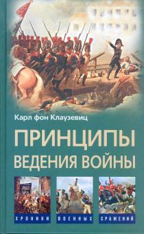 Карл Клаузевиц - Принципы ведения войны обложка книги Карл Клаузевиц - Принципы ведения войны обложка книги